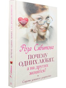 Почему одних любят, а на других женятся. Секреты успешного замужества. Советы первой свахи России