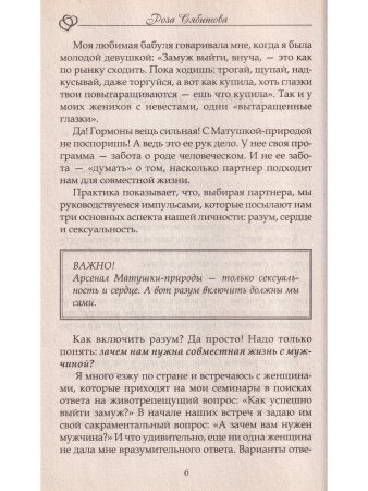 Почему одних любят, а на других женятся. Секреты успешного замужества. Советы первой свахи России