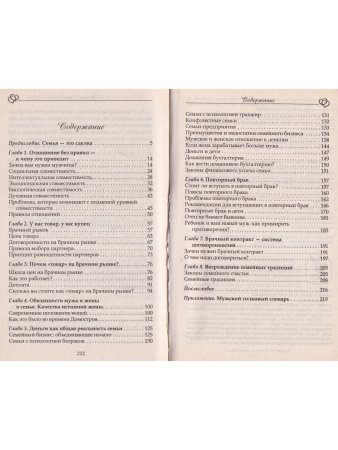 Почему одних любят, а на других женятся. Секреты успешного замужества. Советы первой свахи России