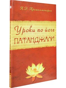 Уроки по йоге Патанджали