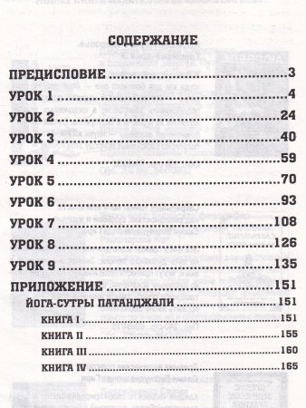 Уроки по йоге Патанджали