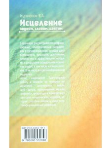 Исцеление звуком, словом, цветом
