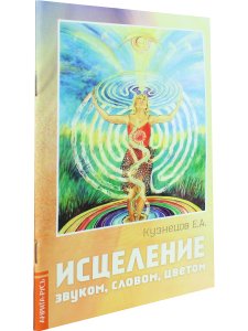 Исцеление звуком, словом, цветом