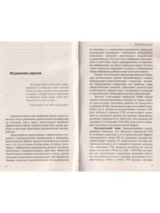 Исцеление звуком, словом, цветом