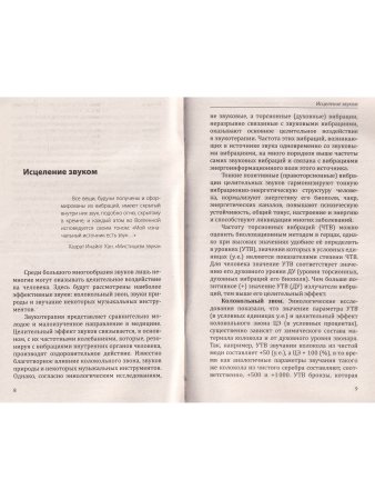Исцеление звуком, словом, цветом
