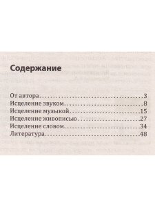 Исцеление звуком, словом, цветом