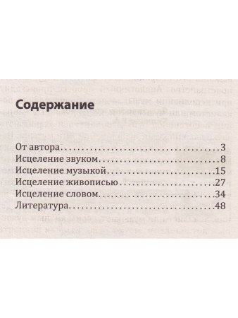 Исцеление звуком, словом, цветом