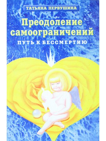 Преодоление самоограничений. Книга 2