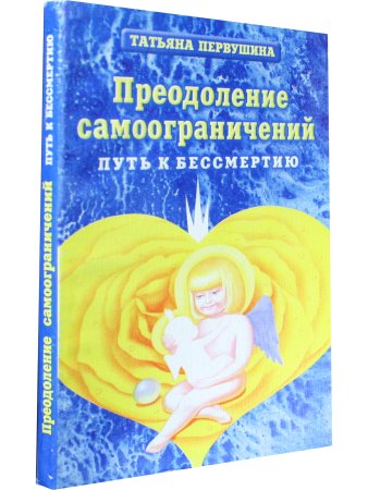 Преодоление самоограничений. Книга 2