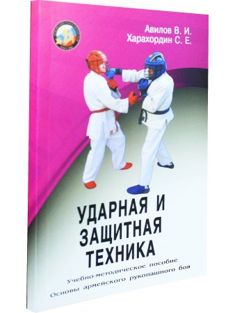 Ударная и защитная техника. Серия Основы Армейского рукопашного боя.