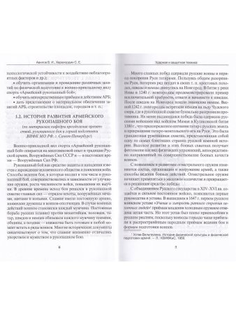 Ударная и защитная техника. Серия Основы Армейского рукопашного боя.
