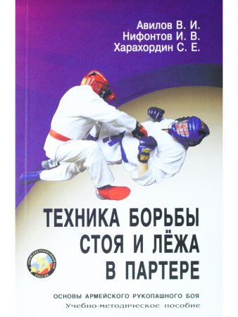 Техника борьбы стоя и лежа в партере. Серия Основы Армейского рукопашного боя.