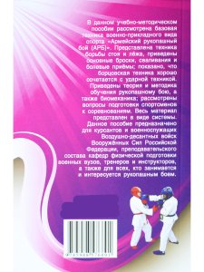 Техника борьбы стоя и лежа в партере. Серия Основы Армейского рукопашного боя.