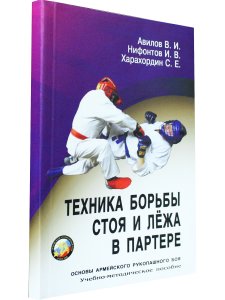 Техника борьбы стоя и лежа в партере. Серия Основы Армейского рукопашного боя.