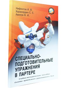 Специально-подготовительные упражнения в партере. Серия Основы Армейского рукопашного боя.