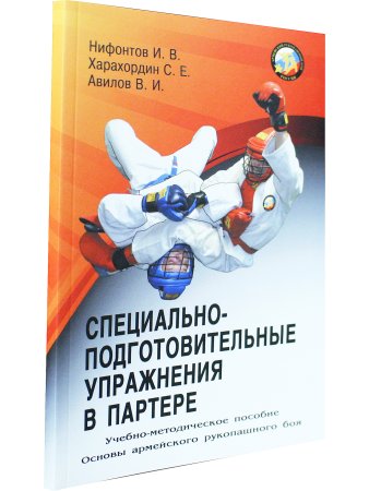 Специально-подготовительные упражнения в партере. Серия Основы Армейского рукопашного боя.