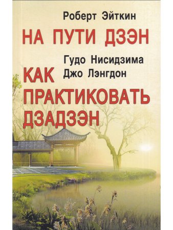 На пути Дзэн. Как практиковать дзадзэн.