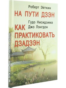На пути Дзэн. Как практиковать дзадзэн.
