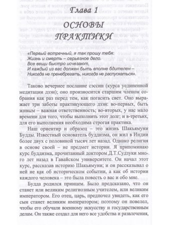 На пути Дзэн. Как практиковать дзадзэн.