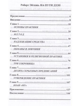 На пути Дзэн. Как практиковать дзадзэн.