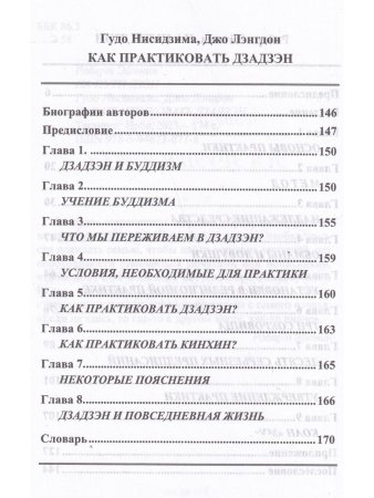 На пути Дзэн. Как практиковать дзадзэн.