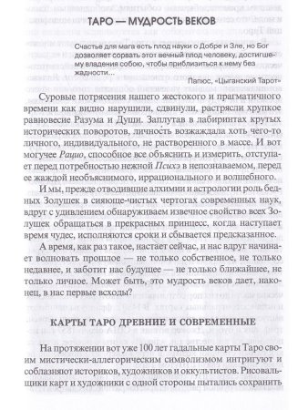 Сюжет судьбы на картах Таро. 3-е изд.