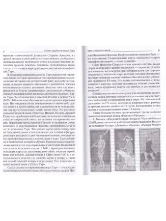 Сюжет судьбы на картах Таро. 3-е изд.