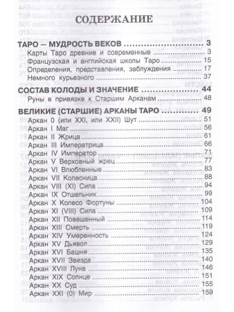 Сюжет судьбы на картах Таро. 3-е изд.