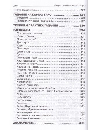 Сюжет судьбы на картах Таро. 3-е изд.