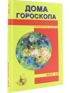 Дома гороскопа.