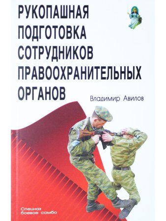 Рукопашная подготовка сотрудников правоохранительных органов.5-е изд.