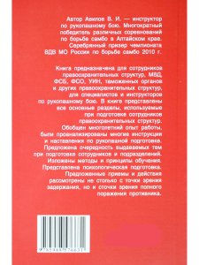 Рукопашная подготовка сотрудников правоохранительных органов.5-е изд.