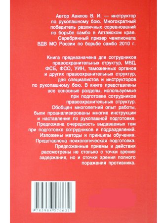 Рукопашная подготовка сотрудников правоохранительных органов.5-е изд.