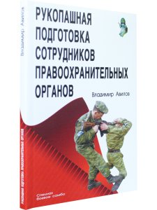 Рукопашная подготовка сотрудников правоохранительных органов.5-е изд.