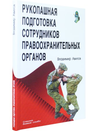 Рукопашная подготовка сотрудников правоохранительных органов.5-е изд.