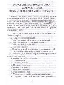 Рукопашная подготовка сотрудников правоохранительных органов.5-е изд.