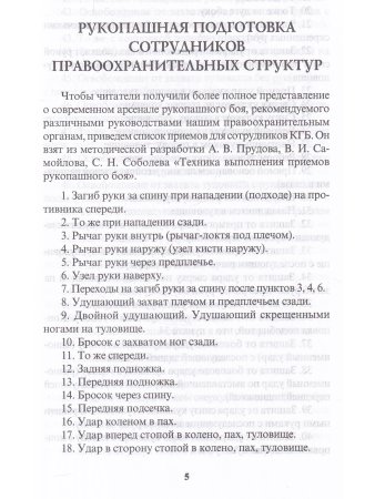 Рукопашная подготовка сотрудников правоохранительных органов.5-е изд.