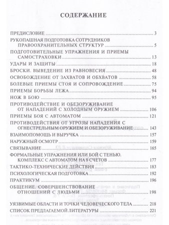Рукопашная подготовка сотрудников правоохранительных органов.5-е изд.