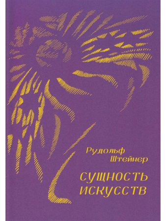 Сущность искусств