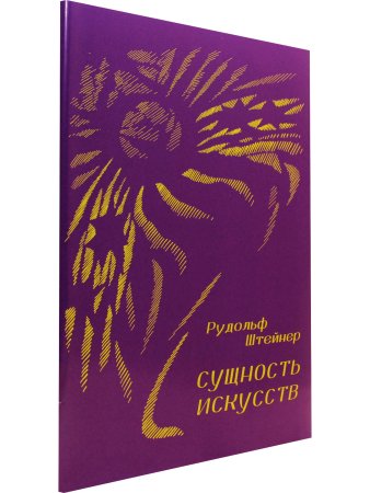 Сущность искусств
