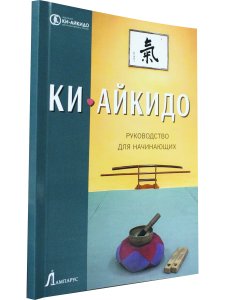 Ки-Айкидо. Руководство для начинающих