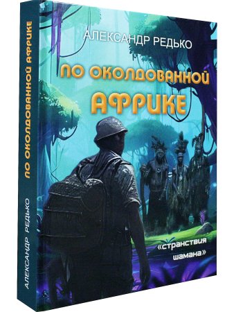 По околдованной Африке. Серия "Странствия шамана"