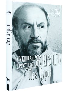 Смешная грустная жизнь