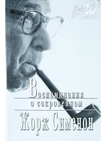 Воспоминания о сокровенном