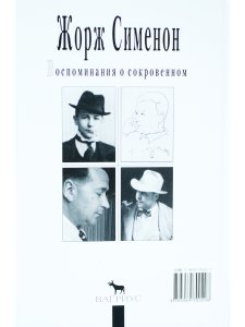 Воспоминания о сокровенном