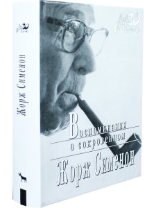 Воспоминания о сокровенном