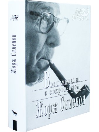 Воспоминания о сокровенном
