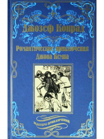 Романтические приключения Джона Кемпа