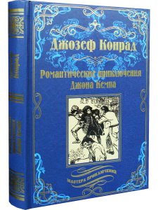 Романтические приключения Джона Кемпа