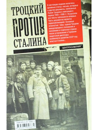 Троцкий против Сталина. 1933 - 1936
